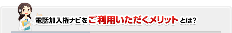 電話加入権ナビを ご利用いただくメリットとは？