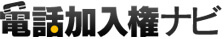 電話加入権ナビ