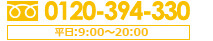 0120-394-330 平日：9:00～20:00