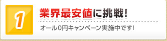 業界最安値に挑戦！ オール0円キャンペーン実施中です！