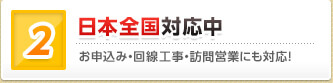 日本全国対応中 お申込み・回線工事・訪問営業にも対応！