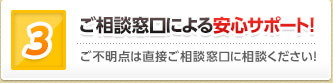 ご相談窓口による安心サポート！ ご不明点は直接ご相談窓口に相談ください！