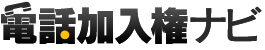 電話加入権ナビ