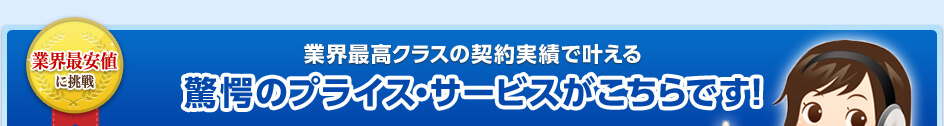 業界最安値 に挑戦 業界トップクラスの販売実績だから実現出来る驚きの価格とサービス！