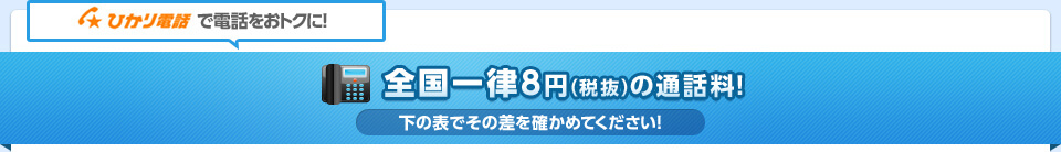 通話料全国一律8円! （税抜）