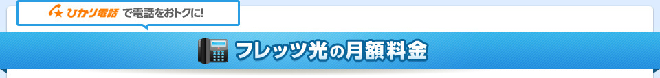 フレッツ光の月額料金