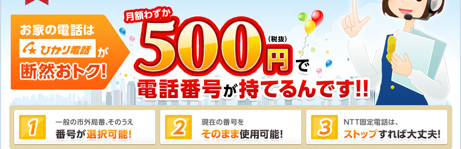 ご家庭で電話を使うならひかり電話がオトク！月々たったの500円（税抜）で電話番号が持てる！