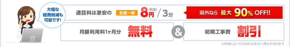 通話料は激安の全国一律8円（税抜）/3分 初期工事費割引！！