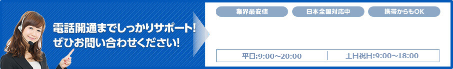 開通までまるごとサポートします！お気軽にお問い合わせください！