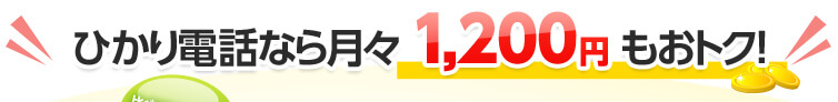 ひかり電話なら月々1,200円もお得！