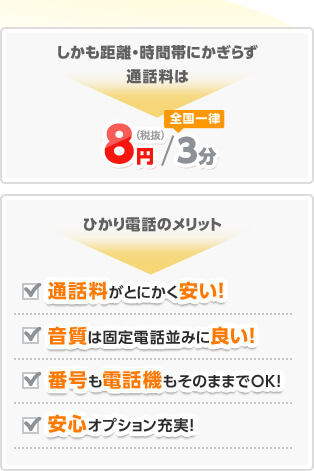 しかも距離・時間帯にかぎらず通話料は全国一律8円（税抜）/3分