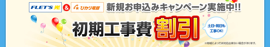 新規お申し込みキャンペーン実施中！！初期工事費割引!!