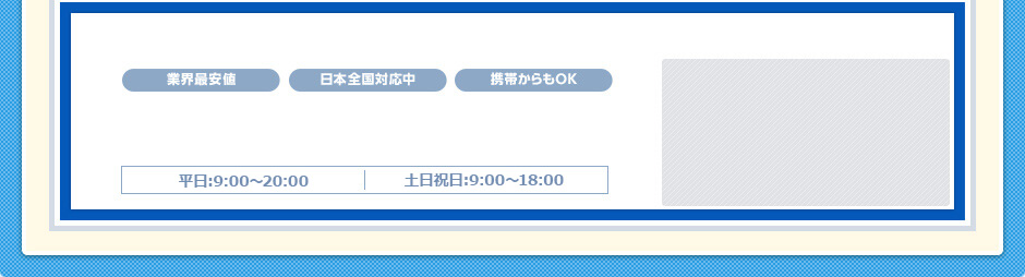 業界最安値 日本全国対応中 携帯からもOK