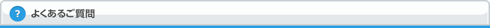よくあるご質問