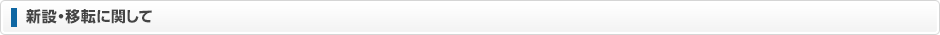新設・移転に関して
