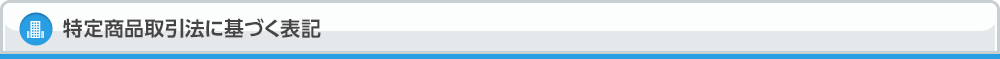 特定商品取引法に基づく表記