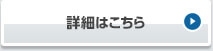 詳細はこちら