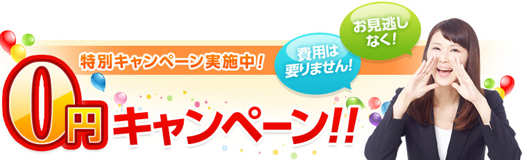 特別キャンペーン実施中！ オール0円キャンペーン！！