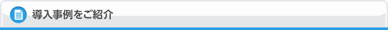 導入事例をご紹介