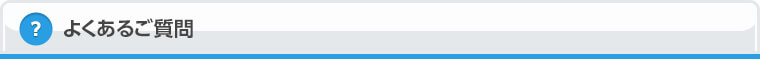 よくあるご質問