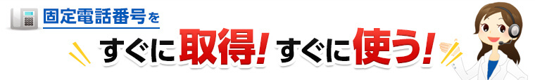 固定電話番号をすぐに取得！すぐに使う！