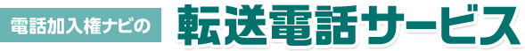 電話加入権ナビの転送電話サービス