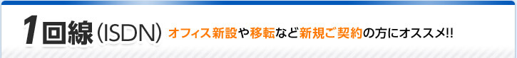 1回線（ISDN）オフィス新設や移転など新規ご契約の方にオススメ！！