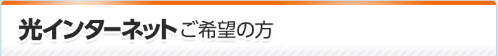 光インターネットご希望の方