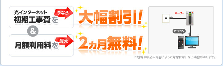 光インターネット初期工事費を今なら大幅割引＋月額利用料を最大2ヵ月無料