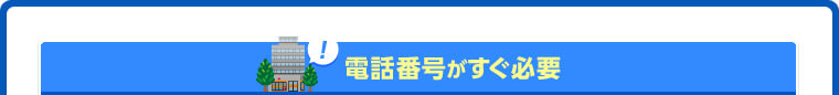 電話番号がすぐ必要