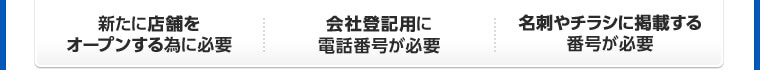 新たに店舗をオープンする為に必要 会社登記用に電話番号が必要 名刺やチラシに掲載する番号が必要