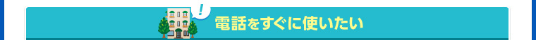 電話をすぐに使いたい