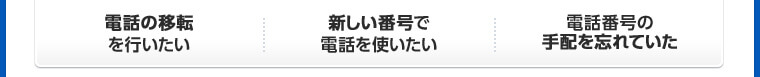 電話の移転を行いたい 新しい番号で電話を使いたい 電話番号の手配を忘れていた