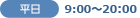 平日 9：00～20：00