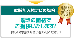 電話加入権ナビの場合