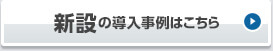 新設の導入事例はこちら