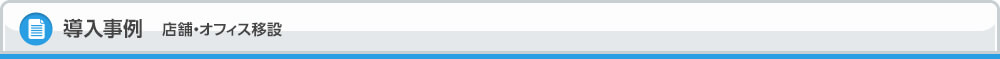 導入事例 店舗・オフィス移設