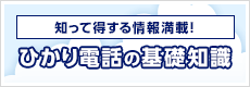 知って得する情報満載！ひかり電話の基礎知識