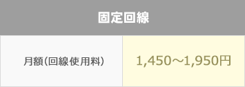 固定回線の月額料金