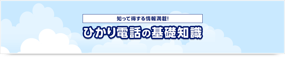 知って得する情報満載！ ひかり電話の基礎知識