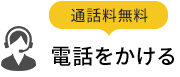 電話をかける