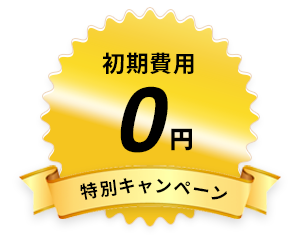 特別キャンペーン 初期費用0円