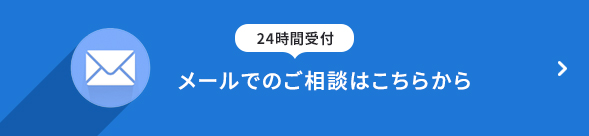 メール 24時間受付