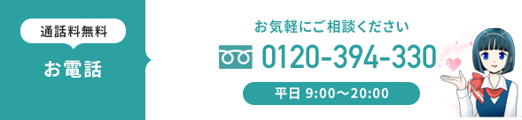 お電話 通話料無料 0120-394-330