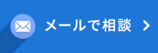 メールで相談