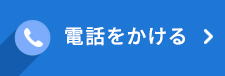 電話をかける