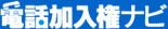 電話加入権ナビ