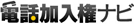 電話加入権ナビ