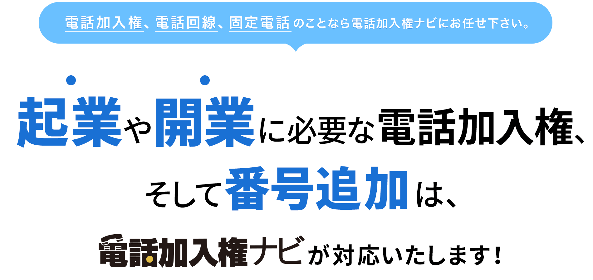 企業や開業に必要な電話加入権、そして番号追加は、電話加入権ナビが対応いたします！