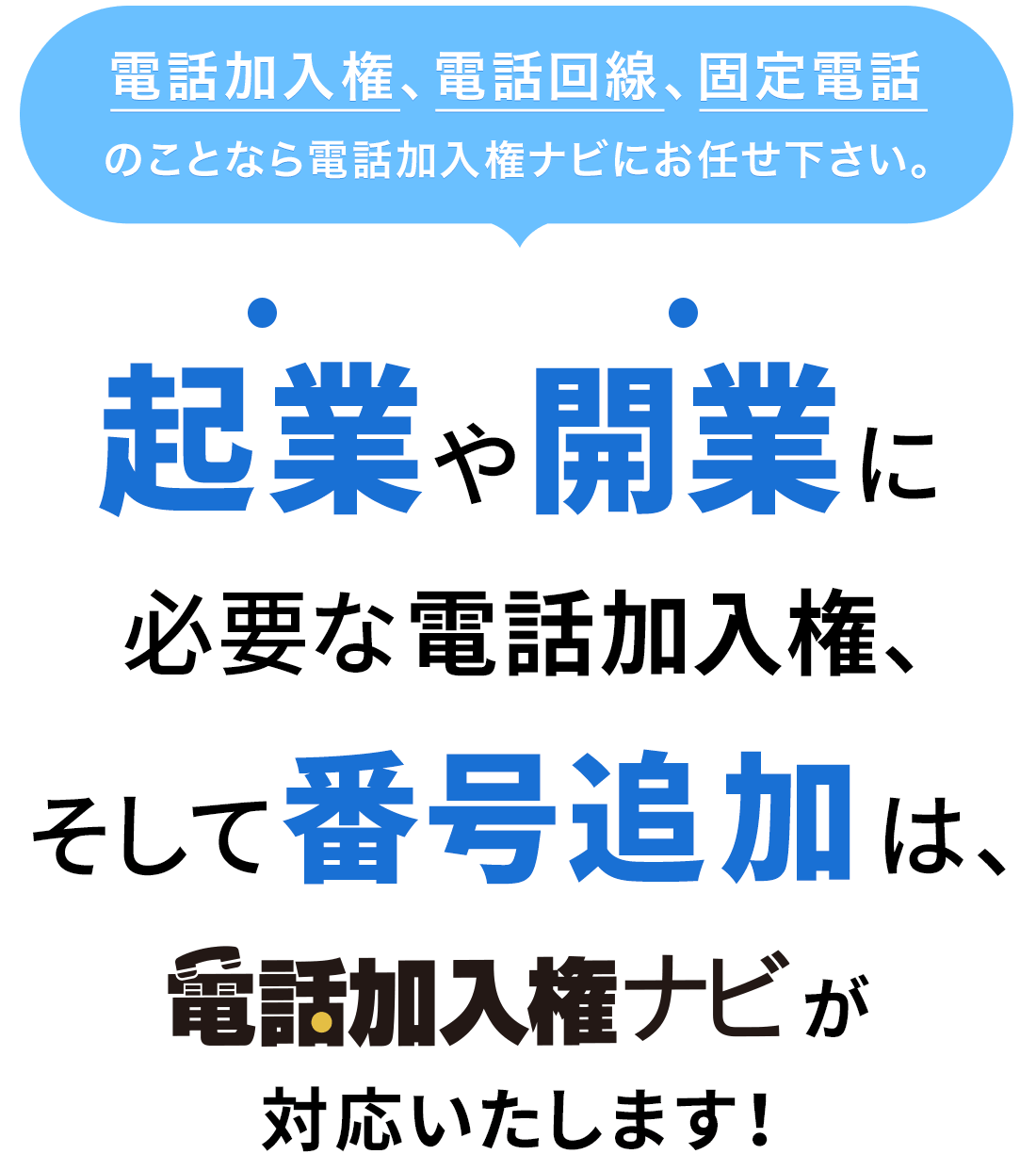 企業や開業に必要な電話加入権、そして番号追加は、電話加入権ナビが対応いたします！